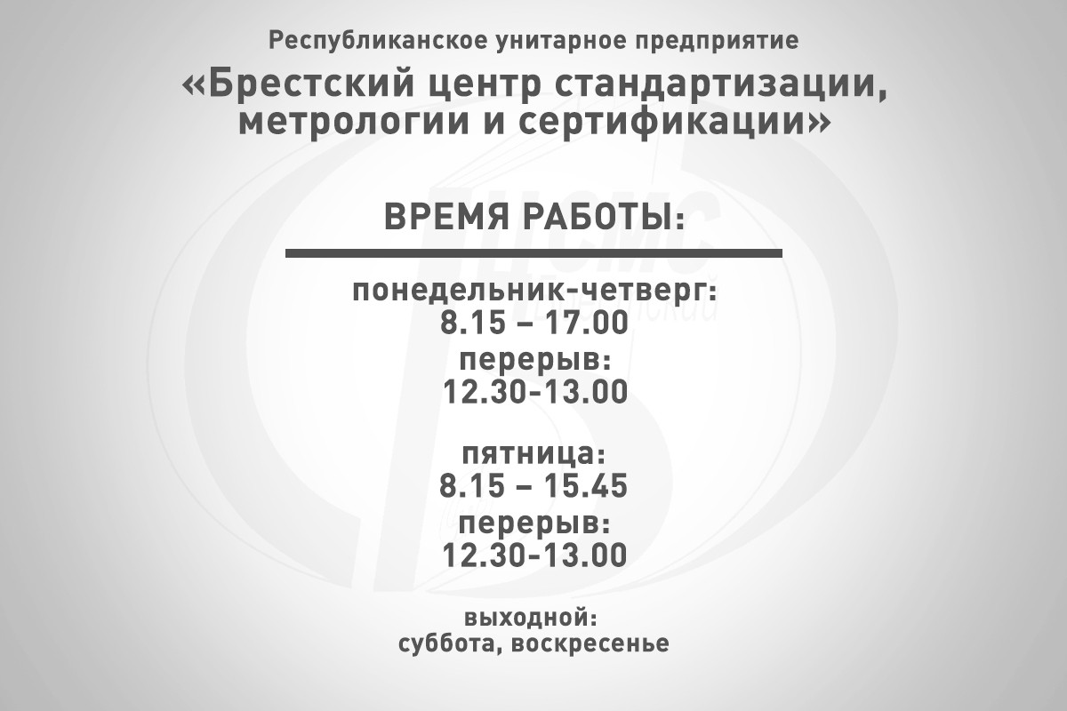 Изменение режима работы - Брестский центр стандартизации, метрологии и  сертификации