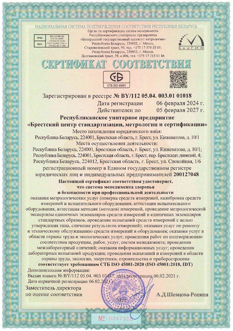 Сертификат СТБ ISO 45001