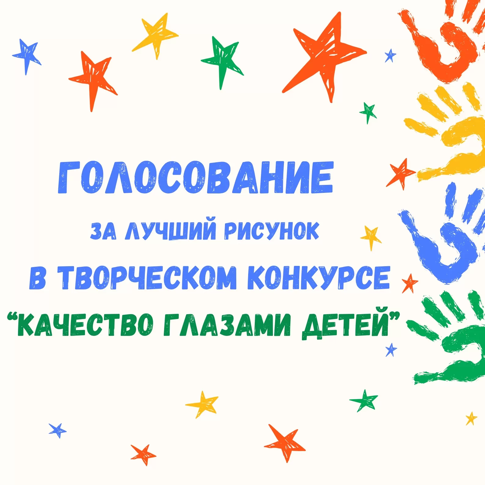 Качество глазами детей